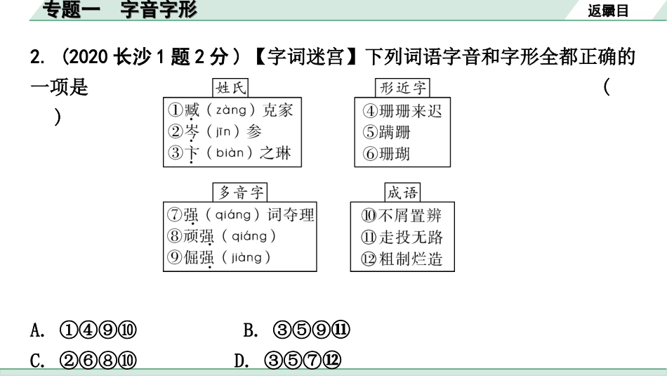 中考长沙语文1.第一部分  积累与运用_专题一  字音字形_专题一 字音字形.ppt_第3页