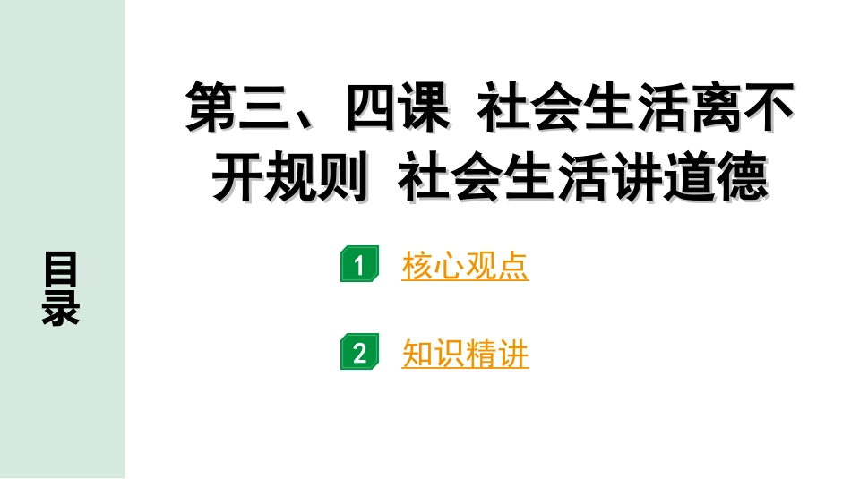 中考天津道法1.第一部分   考点研究_3. 八年级（上册）_2. 第二单元   遵守社会规则_1. 第三、四课   社会生活离不开规则 社会生活讲道德.ppt_第1页