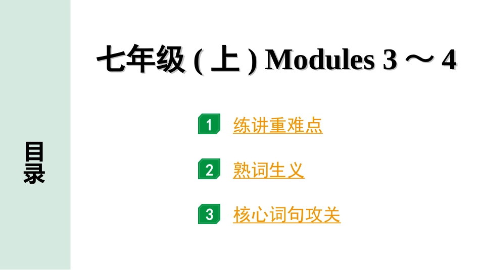 中考沈阳英语SHNJ02. 第一部分 七年级(上)Modules 3～4.ppt_第1页