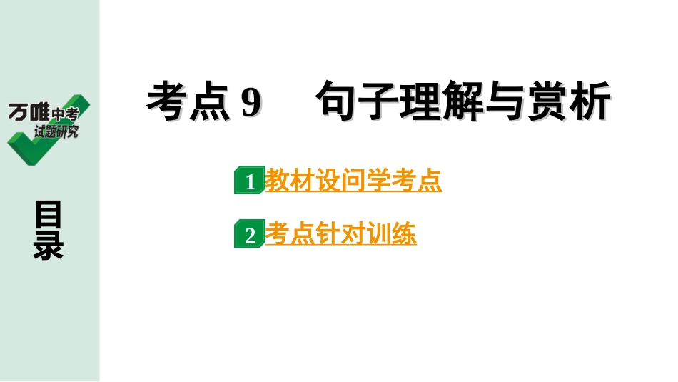 中考淄博语文3.第三部分  现代文阅读_1.专题一  记叙文阅读_考点“1对1”讲练_三、词句理解与赏析_2.考点9　句子理解与赏析.ppt_第1页