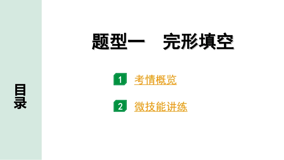 中考内蒙古英语40. 第三部分 题型一 完形填空.ppt_第1页