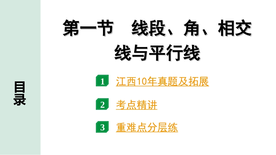 中考江西数学1.第一部分  江西中考考点研究_4. 第四章  三角形_1.第一节  线段、角、相交线与平行线.ppt_第1页