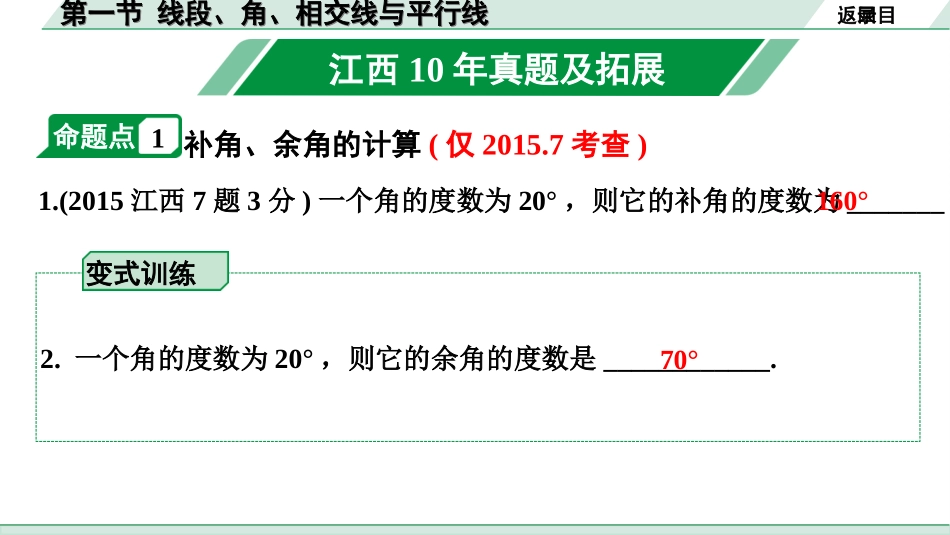 中考江西数学1.第一部分  江西中考考点研究_4. 第四章  三角形_1.第一节  线段、角、相交线与平行线.ppt_第2页