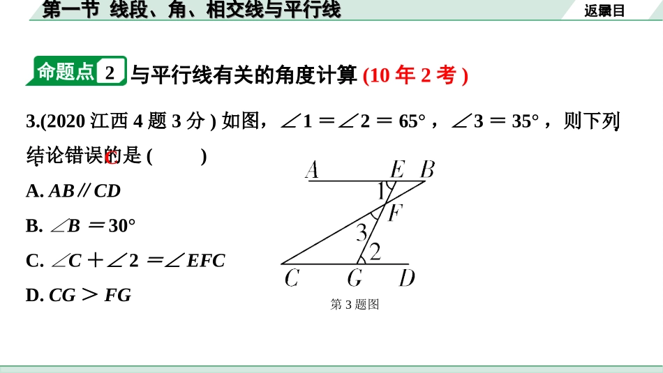 中考江西数学1.第一部分  江西中考考点研究_4. 第四章  三角形_1.第一节  线段、角、相交线与平行线.ppt_第3页