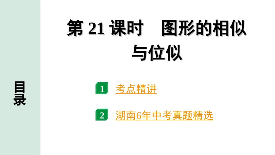 中考湖南数学1.第一部分  湖南中考考点研究_4.第四单元  三角形_8.第21课时  图形的相似与位似.ppt_第1页