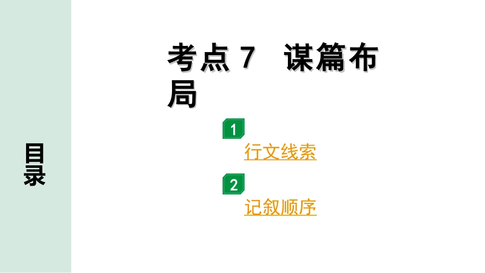 中考四川语文4.第四部分  现代文阅读_1.专题一  文学类文本阅读_考点详解·核心突破_题型二  简答题_考点7  谋篇布局.ppt_第1页