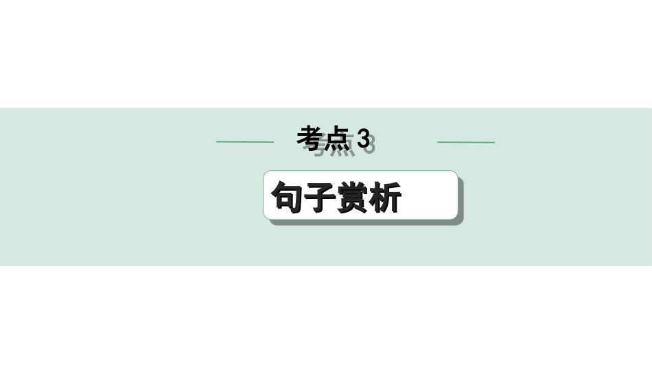 中考天津语文3.第三部分  现代文阅读_1.专题一 记叙文阅读_一轮 逐考点针对讲练_3.考点3  句子赏析.ppt_第1页