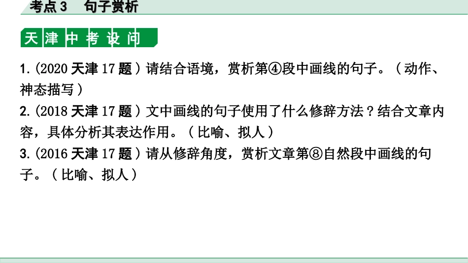 中考天津语文3.第三部分  现代文阅读_1.专题一 记叙文阅读_一轮 逐考点针对讲练_3.考点3  句子赏析.ppt_第2页