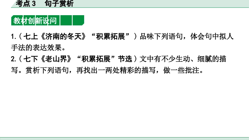 中考天津语文3.第三部分  现代文阅读_1.专题一 记叙文阅读_一轮 逐考点针对讲练_3.考点3  句子赏析.ppt_第3页