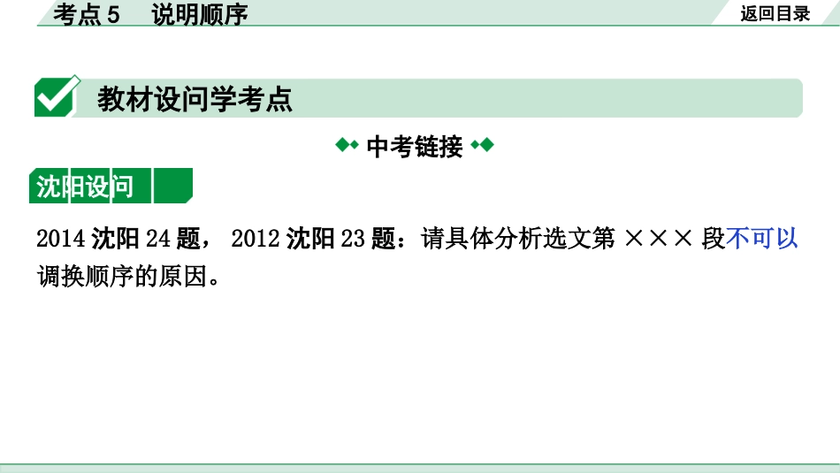 中考沈阳语文3.第三部分  现代文阅读_3.专题三  说明文阅读_考点“1对1”讲练_考点5  说明顺序.pptx_第1页