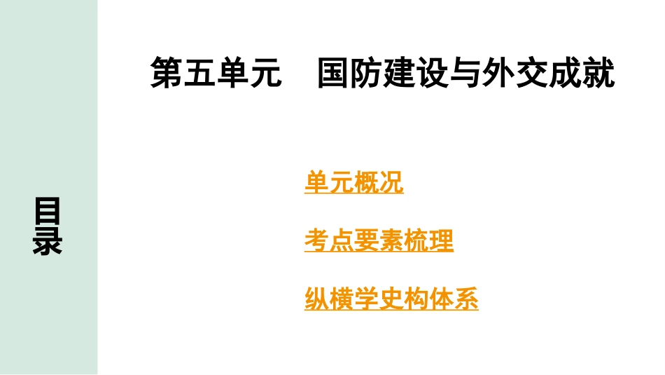 中考湖南历史1.第一部分　湖南中考考点研究_3.板块三　中国现代史_5.第五单元　国防建设与外交成就.pptx_第2页