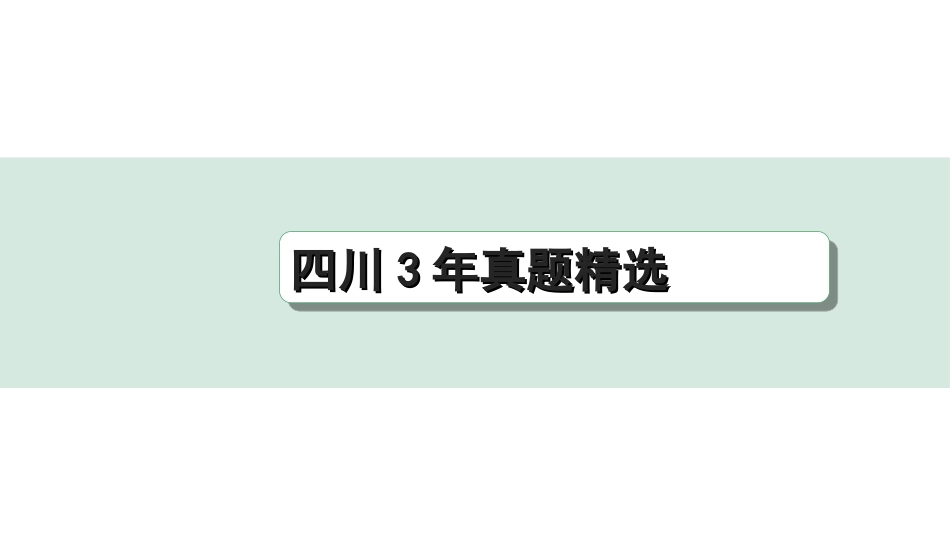 中考四川语文4.第四部分  现代文阅读_3.专题三  实用类文本阅读_四川3年真题精选.ppt_第1页