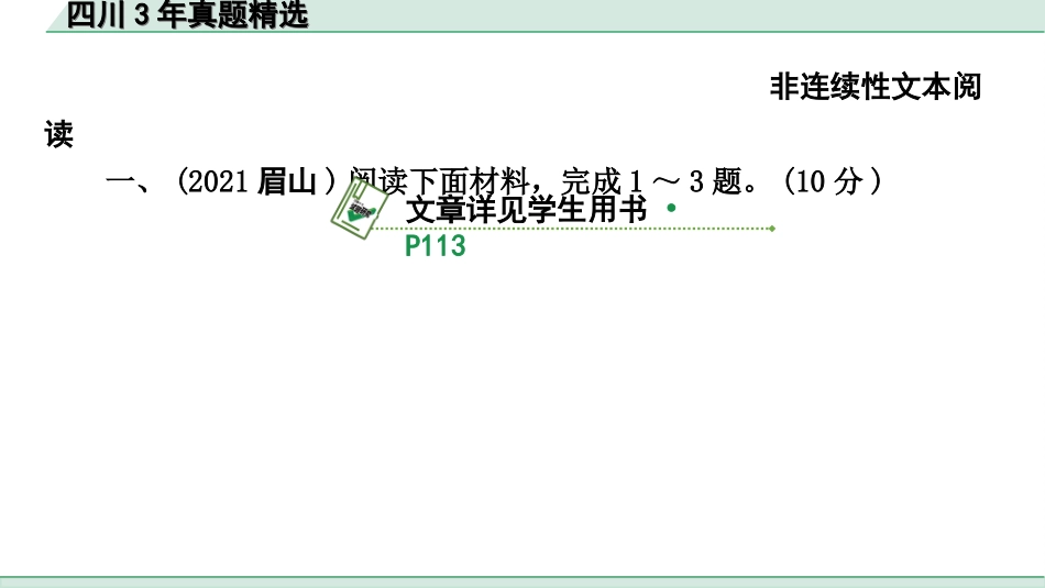 中考四川语文4.第四部分  现代文阅读_3.专题三  实用类文本阅读_四川3年真题精选.ppt_第2页