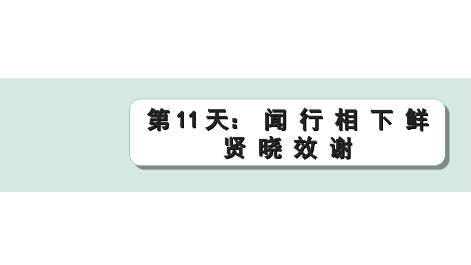 中考江西语文2.第二部分  古代诗文阅读_2.专题二  文言文三阶攻关训练_二阶  实虚词点对点迁移训练_实词点对点迁移训练_第11天： 闻 行 相 下 鲜 贤 晓 效 谢.ppt_第1页