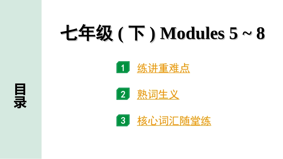 中考浙江英语05. 第一部分 七年级(下)   Modules 5 ~ 8.ppt_第1页