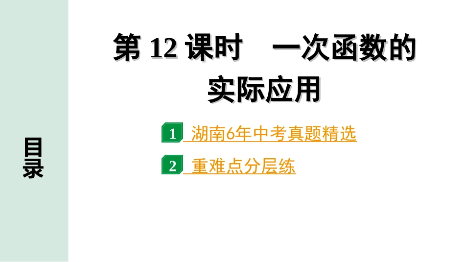 中考湖南数学1.第一部分  湖南中考考点研究_3.第三单元  函数_4.第12课时  一次函数的实际应用.ppt_第1页