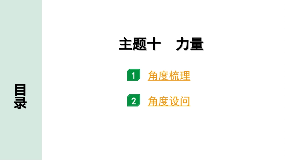 中考江西历史3.第三部分  江西中考主题研究_10.主题十  力量.ppt_第2页