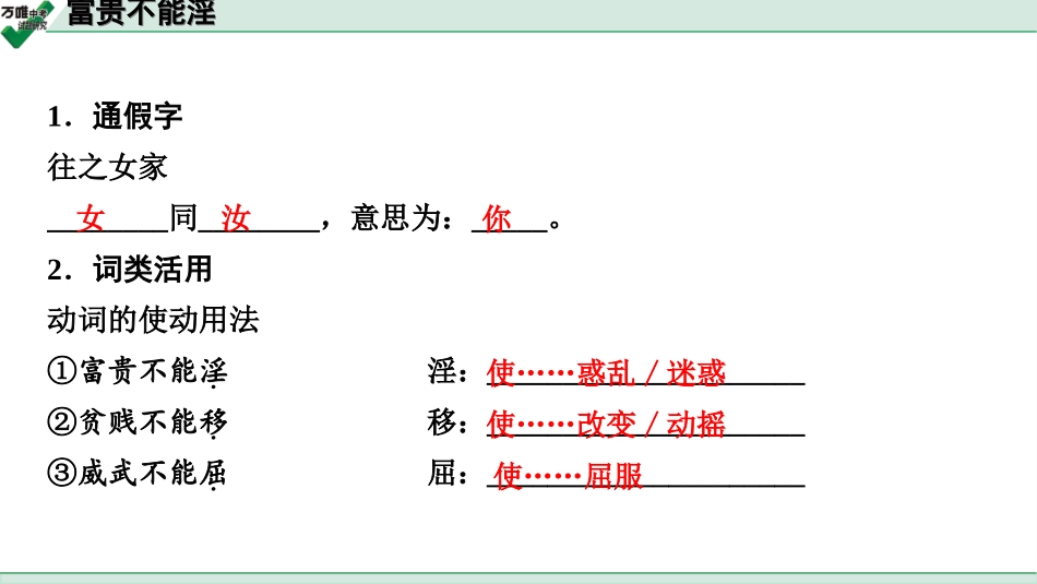 中考淄博语文2.第二部分  古诗文阅读_2.专题二  文言文阅读_一阶　文言文字词基础抓分练_第16篇　富贵不能淫_富贵不能淫 (练).ppt_第2页