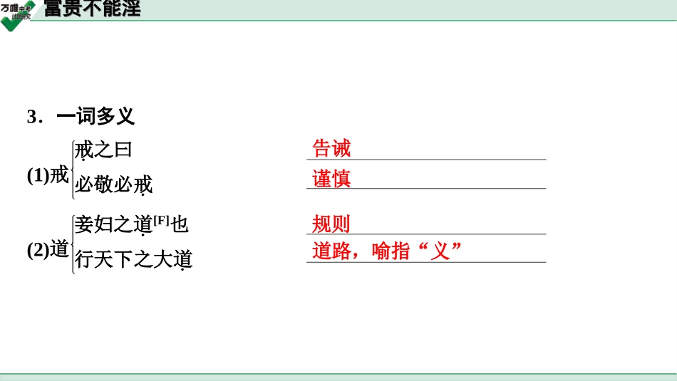 中考淄博语文2.第二部分  古诗文阅读_2.专题二  文言文阅读_一阶　文言文字词基础抓分练_第16篇　富贵不能淫_富贵不能淫 (练).ppt_第3页