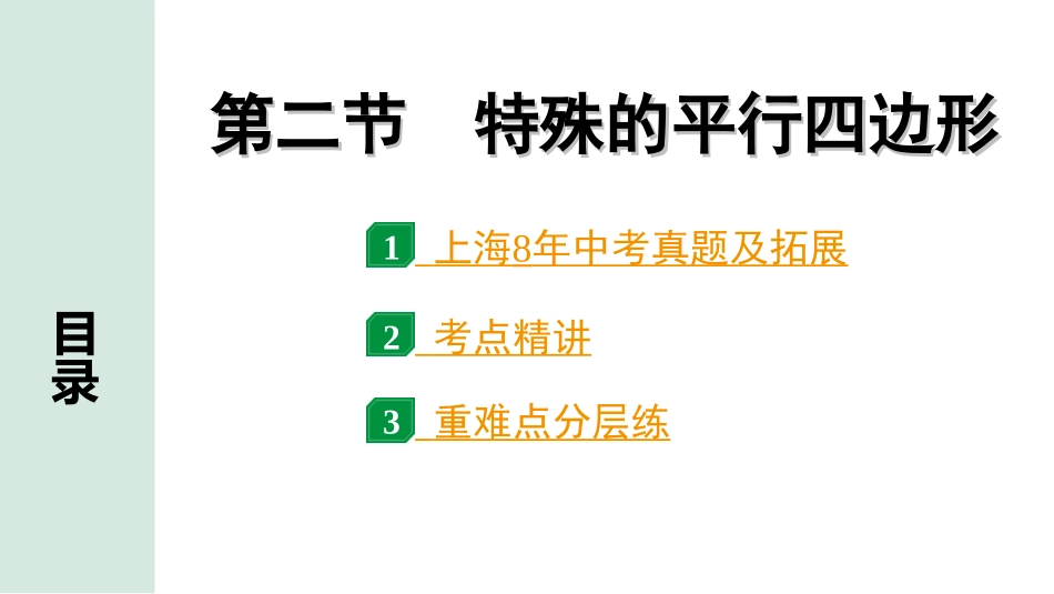 中考上海数学1.第一部分  上海中考考点研究_5.第五章  四边形(含多边形)_2.第二节  特殊的平行四边形.ppt_第1页