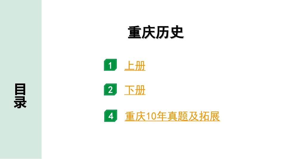 中考重庆历史1.第一部分  重庆中考考点研究_7.重庆历史_重庆历史.ppt_第2页