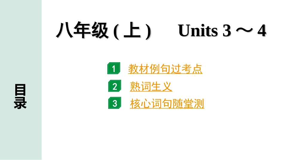 中考湖南课件英语08. 第一部分 八年级(上)　Units 3～4.ppt_第1页