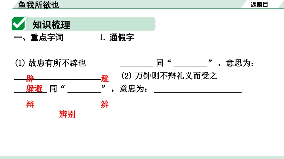 中考内蒙古语文2.第二部分  古诗文阅读_3.专题三  文言文三阶攻关_1.一阶  教材关——39篇文言文梳理及训练_教材39篇文言文梳理及训练_第33篇  鱼我所欲也_鱼我所欲也(练).pptx_第2页