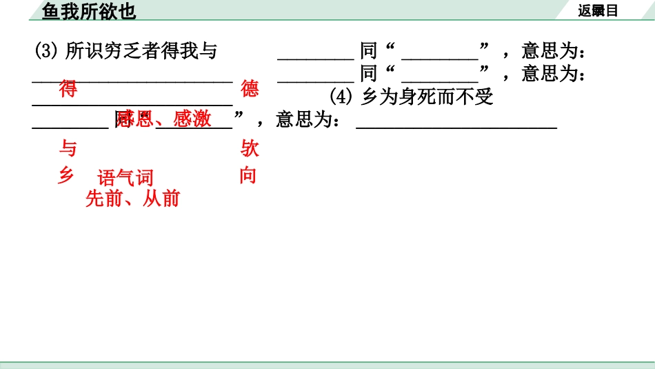 中考内蒙古语文2.第二部分  古诗文阅读_3.专题三  文言文三阶攻关_1.一阶  教材关——39篇文言文梳理及训练_教材39篇文言文梳理及训练_第33篇  鱼我所欲也_鱼我所欲也(练).pptx_第3页