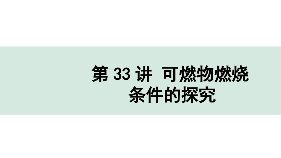 中考上海化学33.第33讲  可燃物燃烧条件的探究.pptx_第1页