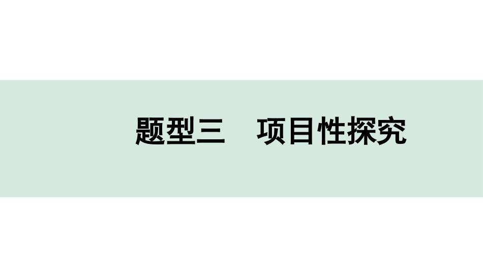中考长沙化学04.全国视野　推荐题型_03.题型三　项目性探究.pptx_第1页