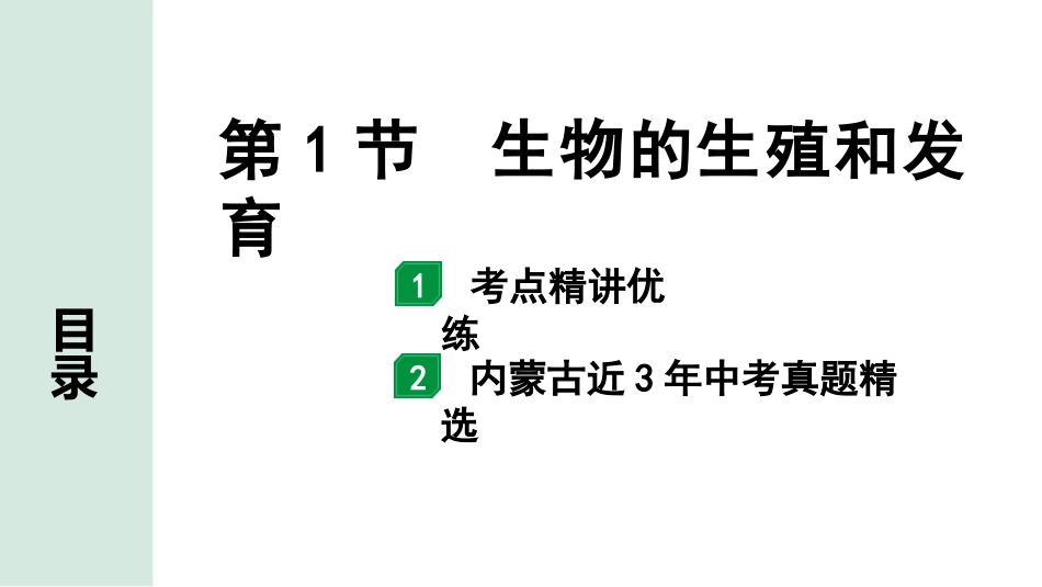 中考内蒙古生物学01.第一部分  内蒙古中考考点研究_07.主题七　生物的生殖、发育与遗传_02.第1节　生物的生殖和发育.pptx_第1页