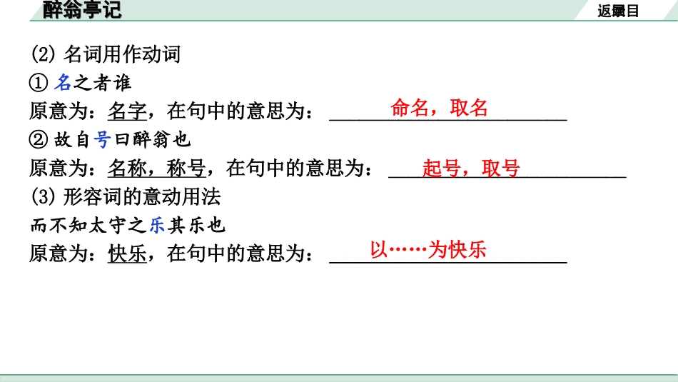 中考昆明语文2.第二部分  古诗文阅读_专题二  文言文阅读_第9篇　醉翁亭记_醉翁亭记（练）.ppt_第3页