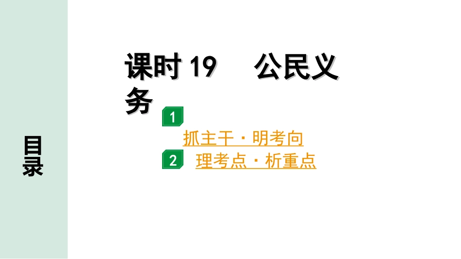 中考四川道法1.第一部分 考点研究_4.八年级（下册）_课时19　公民义务.ppt_第1页