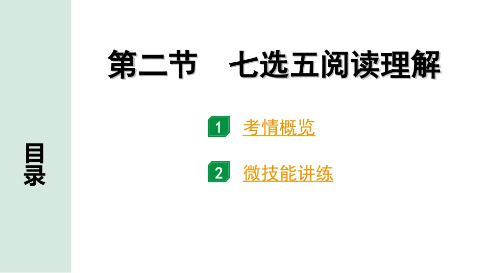 中考陕西英语SHNJ45. 第三部分 题型二 阅读理解 第二节 七选五阅读理解.ppt_第2页