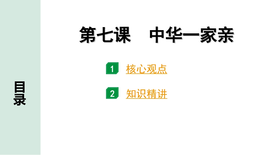 中考天津道法1.第一部分   考点研究_5. 九年级（上册）_4. 第四单元　和谐与梦想_1. 第七课　中华一家亲.ppt_第1页