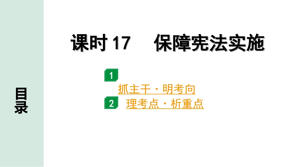 中考四川道法1.第一部分 考点研究_4.八年级（下册）_课时17　保障宪法实施.ppt_第1页