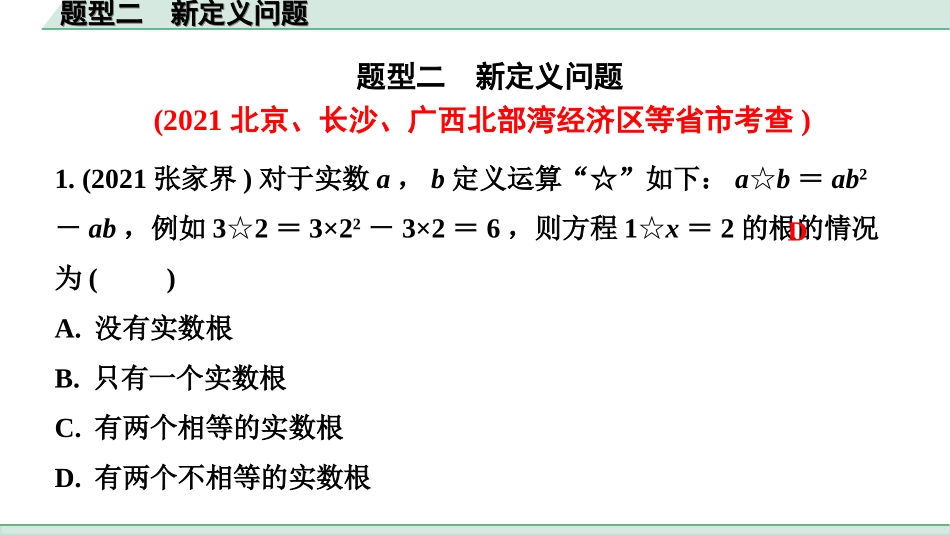 中考重庆数学3.第三部分  全国视野  创新题型推荐_2.题型二  新定义问题.ppt_第1页