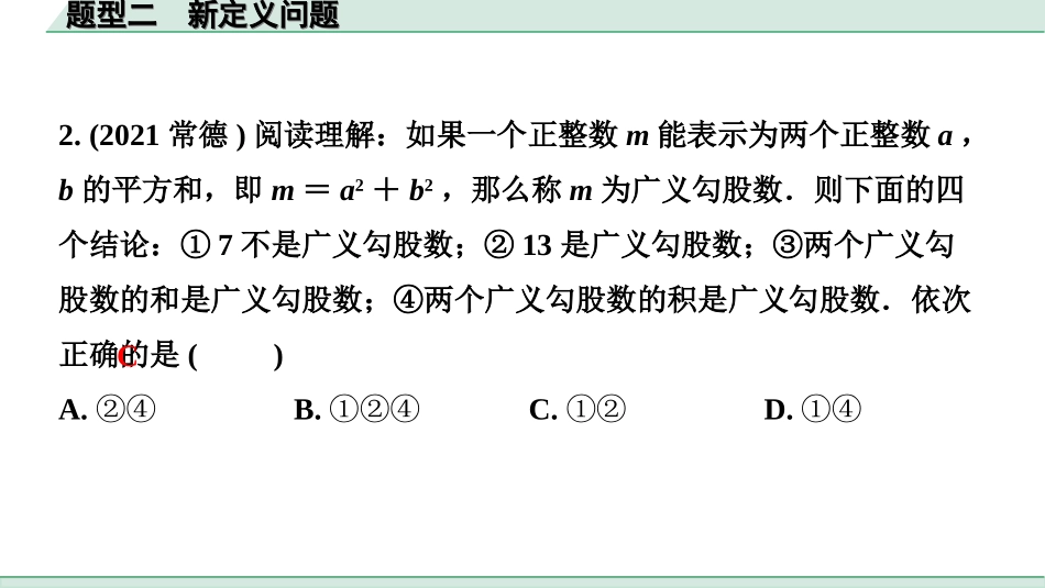 中考重庆数学3.第三部分  全国视野  创新题型推荐_2.题型二  新定义问题.ppt_第2页