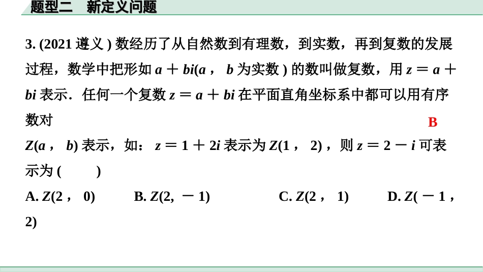 中考重庆数学3.第三部分  全国视野  创新题型推荐_2.题型二  新定义问题.ppt_第3页