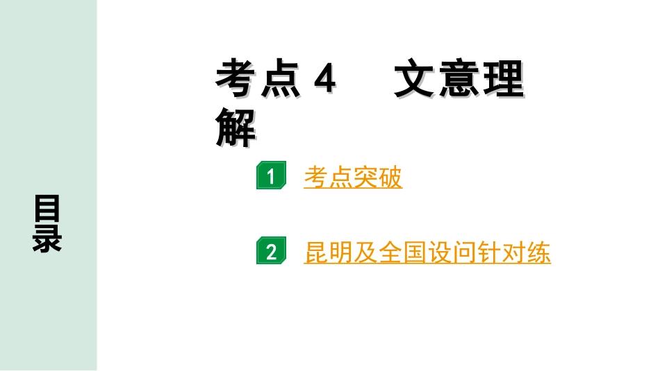 中考昆明语文3.第三部分  现代文阅读_2.专题二  说明文阅读_考点“1对1”分层讲练_考点4  文意理解.ppt_第1页