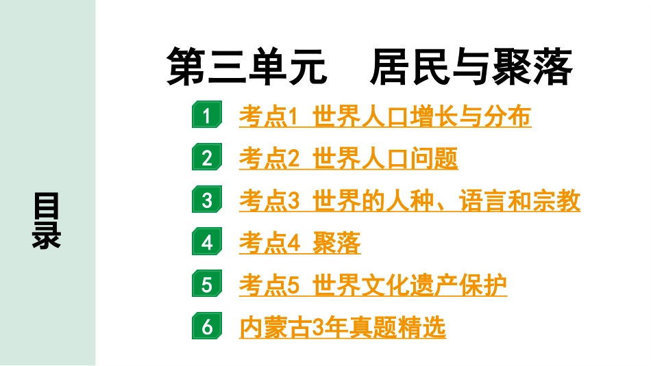 中考内蒙古课件地理1. 第一部分　内蒙古中考考点研究_2. 模块二　世界地理_3. 第三单元　居民与聚落_3. 第三单元　居民与聚落.pptx_第2页