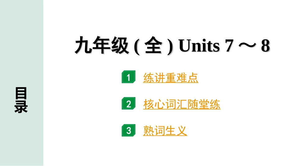 中考四川英语19. 第一部分 九年级(全) Units 7～8.ppt_第1页