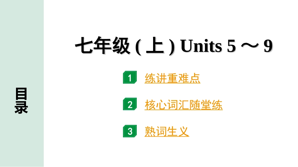 中考四川英语02. 第一部分 七年级(上) Units 5～9.ppt_第1页