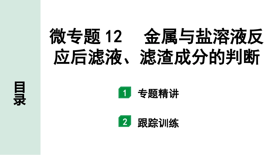 中考宁夏化学02.第一部分　宁夏中考考点研究_07.主题7　金属的化学性质_03.微专题12　金属与盐溶液反应后滤液、滤渣成分的判断.pptx_第1页