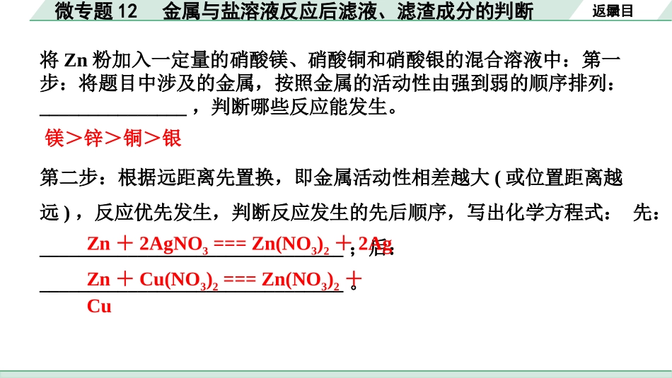 中考宁夏化学02.第一部分　宁夏中考考点研究_07.主题7　金属的化学性质_03.微专题12　金属与盐溶液反应后滤液、滤渣成分的判断.pptx_第3页