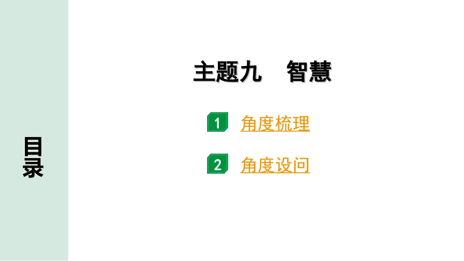 中考江西历史3.第三部分  江西中考主题研究_9.主题九  智慧.ppt_第2页