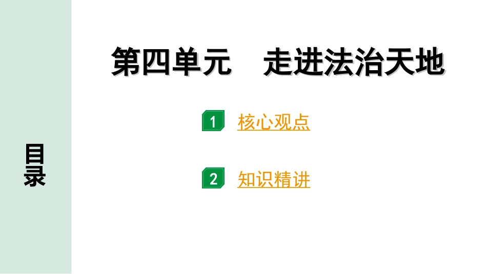 中考天津道法1.第一部分   考点研究_2. 七年级（下册）_4. 第四单元　走进法治天地.ppt_第1页