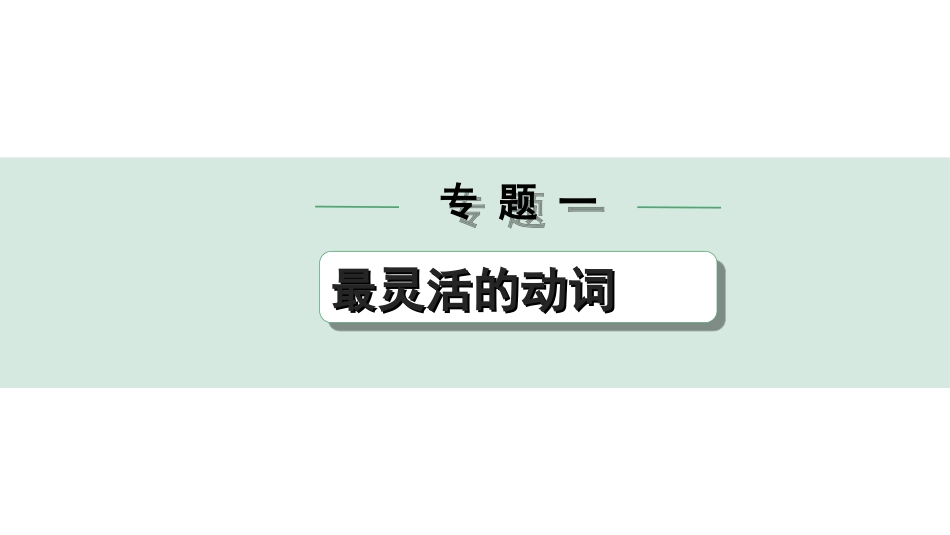 中考重庆英语31. 第二部分 专题一 微专题 动词填空——针对短文填空.ppt_第1页