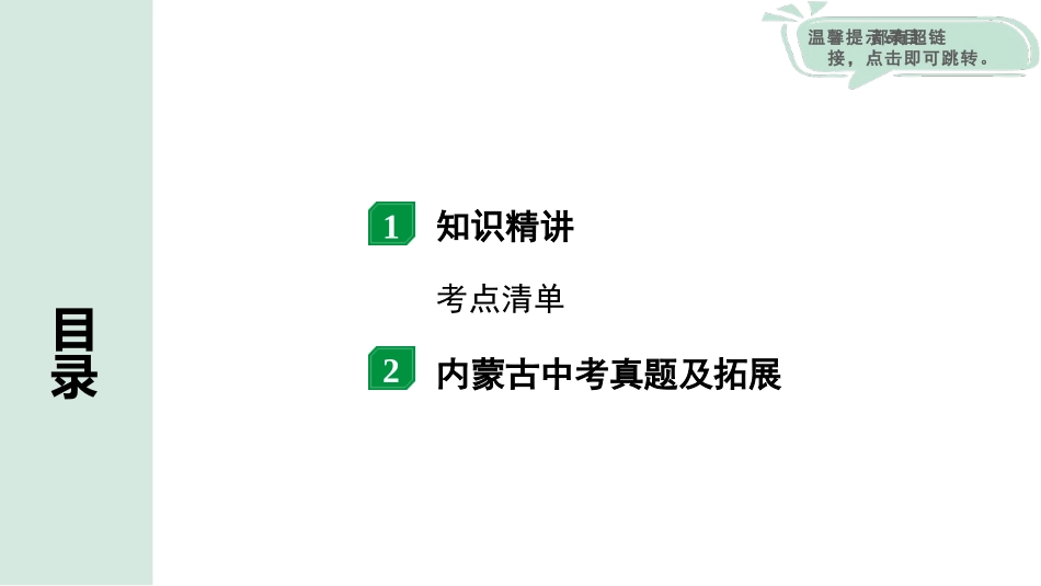 中考内蒙古物理01.第一部分  内蒙古中考考点研究_14.第十四讲　生活用电_第十四讲  生活用电.pptx_第2页