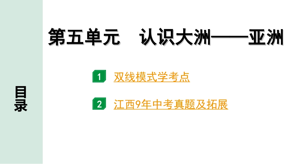 中考江西地理讲解册_1.第一部分 江西中考考点研究_2.模块二 世界地理_6.第五单元 认识大洲——亚洲.ppt_第1页